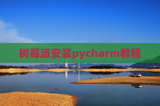 树莓派安装pycharm教程