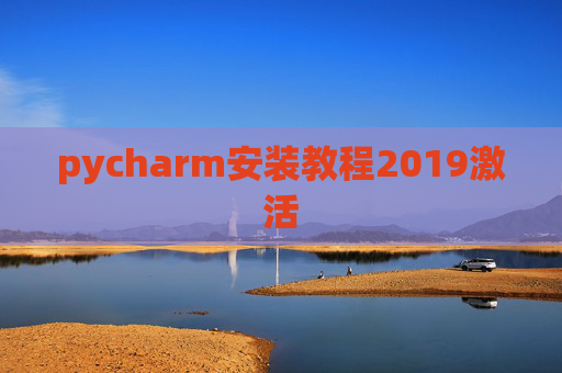 pycharm安装教程2019激活 pycharm安装教程2019激活